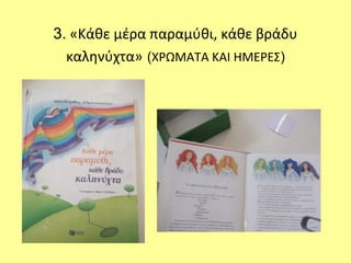 3. «Κάθε μέρα παραμύθι, κάθε βράδυ
καληνύχτα» (ΧΡΩΜΑΤΑ ΚΑΙ ΗΜΕΡΕΣ)
 