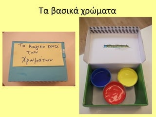 Τα βασικά χρώματα
 