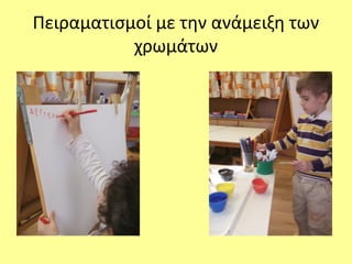 Πειραματισμοί με την ανάμειξη των
χρωμάτων
 