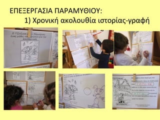 ΕΠΕΞΕΡΓΑΣΙΑ ΠΑΡΑΜΥΘΙΟΥ:
1) Χρονική ακολουθία ιστορίας-γραφή
 