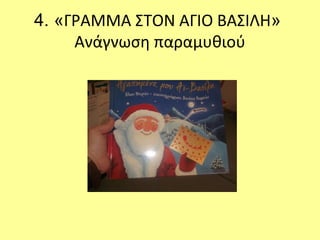 4. «ΓΡΑΜΜΑ ΣΤΟΝ ΑΓΙΟ ΒΑΣΙΛΗ»
Ανάγνωση παραμυθιού
 