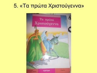 5. «Τα πρώτα Χιστούγεννα»
 