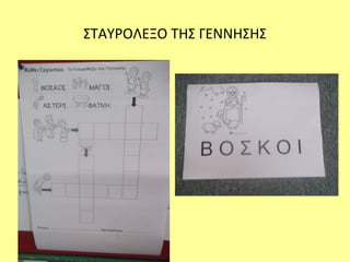 ΣΤΑΥΡΟΛΕΞΟ ΤΗΣ ΓΕΝΝΗΣΗΣ
 