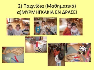 2) Παιχνίδια (Μαθηματικά)
α)ΜΥΡΜΗΓΚΑΚΙΑ ΕΝ ΔΡΑΣΕΙ
 