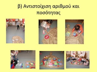 β) Αντιστοίχιση αριθμού και
ποσότητας
 