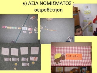 γ) ΑΞΙΑ ΝΟΜΙΣΜΑΤΟΣ :
σειροθέτηση
 