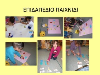 ΕΠΙΔΑΠΕΔΙΟ ΠΑΙΧΝΙΔΙ
 