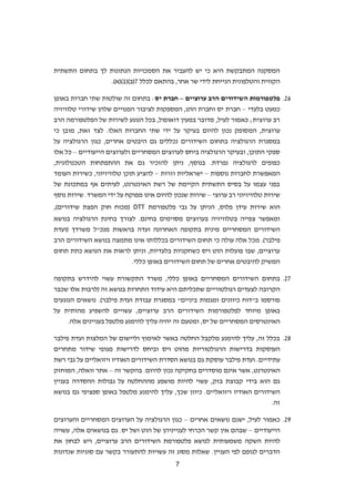 7
‫התשתית‬ ‫בתחום‬ ‫לך‬ ‫הנתונות‬ ‫הסמכויות‬ ‫את‬ ‫להעביר‬ ‫יש‬ ‫כי‬ ‫היא‬ ‫המתבקשת‬ ‫המסקנה‬
‫בהתאם‬ ,‫אחר‬ ‫שר‬ ‫לידי‬ ‫הנייחת‬ ‫והטלפונית‬ ‫הקווית‬‫לכלל‬6()‫(ב‬1.)‫)(א‬
62.‫פלטפורמ‬‫ו‬‫ת‬‫ערוציים‬ ‫הרב‬ ‫השידורים‬–‫יס‬ ‫חברת‬‫באופן‬ ‫חברות‬ ‫שתי‬ ‫שולטות‬ ‫זה‬ ‫בתחום‬ :
‫בלעדי‬ ‫כמעט‬–‫טלוויזיה‬ ‫שידורי‬ ‫שלהן‬ ‫המנויים‬ ‫לציבור‬ ‫המספקות‬ ,‫הוט‬ ‫וחברת‬ ‫יס‬ ‫חברת‬
‫הרב‬ ‫הפלטפורמה‬ ‫של‬ ‫לשירות‬ ‫הנוגע‬ ‫בכל‬ ,‫דואופול‬ ‫במעין‬ ‫מדובר‬ ,‫לעיל‬ ‫כאמור‬ ;‫ערוצית‬ ‫רב‬
‫המ‬ ,‫ערוצית‬.‫האלו‬ ‫החברות‬ ‫שתי‬ ‫ידי‬ ‫על‬ ‫בעיקר‬ ‫להיום‬ ‫נכון‬ ‫סופק‬‫לצד‬,‫זאת‬‫מובן‬‫כי‬
‫במסגרת‬‫ה‬ ‫בתחום‬ ‫הרגולציה‬‫שידורים‬‫כגון‬ ,‫אחרים‬ ‫היבטים‬ ‫גם‬ ‫נכללים‬‫על‬ ‫הרגולציה‬
‫הייעודיים‬ ‫ולערוצים‬ ‫המסחריים‬ ‫לערוצים‬ ‫ביחס‬ ‫הרגולציה‬ ‫ובעיקר‬ ,‫התוכן‬ ‫ספקי‬–‫אלו‬ ‫כל‬
.‫נפרדת‬ ‫לרגולציה‬ ‫כפופים‬‫בנוסף‬‫ג‬ ‫להזכיר‬ ‫ניתן‬ ,,‫הטכנולוגית‬ ‫ההתפתחות‬ ‫את‬ ‫ם‬
‫נוספות‬ ‫לחברות‬ ‫המאפשרת‬–‫וזרות‬ ‫ישראליות‬–‫העומד‬ ‫כשירות‬ ,‫טלוויזיוני‬ ‫תוכן‬ ‫להציע‬
‫של‬ ‫במתכונת‬ ‫אף‬ ‫לעיתים‬ ,‫האינטרנט‬ ‫רשת‬ ‫של‬ ‫הקיימת‬ ‫התשתית‬ ‫בסיס‬ ‫על‬ ‫עצמו‬ ‫בפני‬
‫ערוצי‬ ‫רב‬ ‫טלוויזיוני‬ ‫שירות‬–‫שיר‬ .‫המשרד‬ ‫ידי‬ ‫על‬ ‫מפוקח‬ ‫אינו‬ ‫להיום‬ ‫שנכון‬ ‫שירות‬‫נוסף‬ ‫ות‬
‫ה‬‫פלטפורמת‬ ‫גבי‬ ‫על‬ ‫הניתן‬ ,‫פלוס‬ ‫עידן‬ ‫שירות‬ ‫וא‬DTT,)‫שידורים‬ ‫הפצת‬ ‫חוק‬ ‫(מכוח‬
‫בנושא‬ ‫הרגולציה‬ ‫בחינת‬ ‫לצורך‬ .‫בחינם‬ ‫מסוימים‬ ‫בערוצים‬ ‫בטלוויזיה‬ ‫צפייה‬ ‫ומאפשר‬
‫בתקו‬ ‫מינית‬ ‫המסחריים‬ ‫השידורים‬‫(ועדת‬ ‫משרדך‬ ‫מנכ"ל‬ ‫בראשות‬ ‫ועדה‬ ‫האחרונה‬ ‫פה‬
.)‫פילבר‬‫בכללו‬ ‫השידורים‬ ‫תחום‬ ‫כי‬ ‫עולה‬ ‫אלה‬ ‫מכל‬‫הרב‬ ‫השידורים‬ ‫בנושא‬ ‫מתמצה‬ ‫אינו‬ ‫תו‬
‫תחום‬ ‫כתת‬ ‫הנושא‬ ‫את‬ ‫לראות‬ ‫וניתן‬ ,‫בלעדיות‬ ‫כשחקניות‬ ‫ויס‬ ‫הוט‬ ‫פועלות‬ ‫שבו‬ ,‫ערוציים‬
.‫כללי‬ ‫באופן‬ ‫השידורים‬ ‫תחום‬ ‫של‬ ‫אחרים‬ ‫להיבטים‬ ‫המשיק‬
66.,‫כללי‬ ‫באופן‬ ‫המסחריים‬ ‫השידורים‬ ‫בתחום‬‫בתקופה‬ ‫להידרש‬ ‫עשוי‬ ‫התקשורת‬ ‫משרד‬
‫שתכלי‬ ‫רגולטוריים‬ ‫לצעדים‬ ‫הקרובה‬‫שכבר‬ ‫אלו‬ ‫(לרבות‬ ‫זה‬ ‫בנושא‬ ‫התחרות‬ ‫עידוד‬ ‫היא‬ ‫תם‬
.)‫פילבר‬ ‫ועדת‬ ‫עבודת‬ ‫במסגרת‬ "‫ביניים‬ ‫ומגמות‬ ‫כיוונים‬ ‫ב"דוח‬ ‫פורסמו‬‫הנוגעים‬ ‫נושאים‬
‫מיוחד‬ ‫באופן‬,‫ערוציים‬ ‫הרב‬ ‫השידורים‬ ‫לפלטפורמות‬‫על‬ ‫מהותית‬ ‫להשפיע‬ ‫עשויים‬
‫יס‬ ‫של‬ ‫המסחריים‬ ‫האינטרסים‬‫בענייני‬ ‫מלטפל‬ ‫להימנע‬ ‫עליך‬ ‫יהיה‬ ‫זה‬ ‫ומטעם‬ ,‫אלה‬ ‫ם‬.
63.‫פילבר‬ ‫ועדת‬ ‫המלצות‬ ‫של‬ ‫וליישום‬ ‫לאימוץ‬ ‫באשר‬ ‫החלטה‬ ‫מלקבל‬ ‫להימנע‬ ‫עליך‬ ,‫זה‬ ‫בכלל‬
‫הרגולטוריות‬ ‫בדרישות‬ ‫העוסקות‬‫מתחרים‬ ‫שידור‬ ‫מגופי‬ ‫לדרישות‬ ‫וביחס‬ ‫ויס‬ ‫מהוט‬
.‫עתידיים‬‫רשת‬ ‫גבי‬ ‫על‬ ‫ויזואליים‬ ‫האודיו‬ ‫השידורים‬ ‫הסדרת‬ ‫בנושא‬ ‫גם‬ ‫עוסקת‬ ‫פילבר‬ ‫ועדת‬
,‫האינטרנט‬‫מוסדרים‬ ‫אינם‬ ‫אשר‬‫להיום‬ ‫נכון‬ ‫בחקיקה‬.‫זה‬ ‫בהקשר‬–‫אתר‬‫המוחזק‬ ,‫וואלה‬
‫ההסדרה‬ ‫גבולות‬ ‫על‬ ‫מההחלטה‬ ‫מושפע‬ ‫להיות‬ ‫עשוי‬ ,‫בזק‬ ‫קבוצת‬ ‫בידי‬ ‫הוא‬ ‫גם‬‫בעניין‬
‫ויזואליים‬ ‫האודיו‬ ‫השידורים‬‫בנושא‬ ‫גם‬ ‫ספציפי‬ ‫באופן‬ ‫מלטפל‬ ‫להימנע‬ ‫עליך‬ ,‫שכך‬ ‫כיוון‬ .
.‫זה‬
62.‫ישנם‬ ,‫לעיל‬ ‫כאמור‬‫אחרים‬ ‫נושאים‬–‫הער‬ ‫על‬ ‫הרגולציה‬ ‫כגון‬‫והערוצים‬ ‫המסחריים‬ ‫וצים‬
‫הייעודיים‬–,‫אלה‬ ‫בנושאים‬ ‫גם‬ .‫יס‬ ‫ושל‬ ‫הוט‬ ‫של‬ ‫לענייניהן‬ ‫הכרחי‬ ‫קשר‬ ‫אין‬ ‫שבהם‬‫עשויה‬
‫להיות‬‫את‬ ‫לבחון‬ ‫ויש‬ ,‫ערוציים‬ ‫הרב‬ ‫השידורים‬ ‫פלטפורמת‬ ‫לנושא‬ ‫משמעותית‬ ‫השקה‬
‫שנדונות‬ ‫סוגיות‬ ‫עם‬ ‫בקשר‬ ‫להתעורר‬ ‫עשויות‬ ‫זה‬ ‫מסוג‬ ‫שאלות‬ .‫העניין‬ ‫לפי‬ ‫לגופם‬ ‫הדברים‬
 