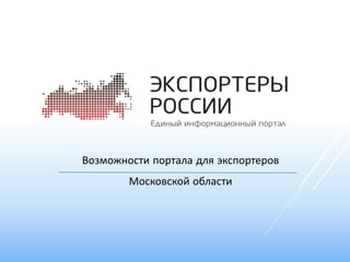 Возможности портала для экспортеров
Московской области
 
