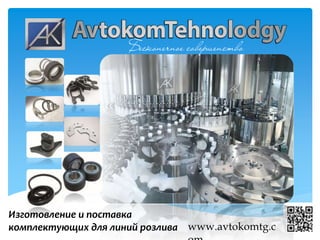 Изготовление и поставка
комплектующих для линий розлива www.avtokomtg.c
 
