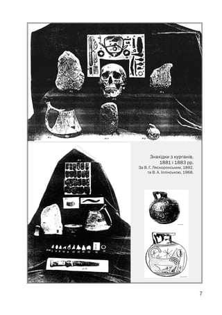 7
Знахідки з курганів,
1881 і 1883 рр.
За В. Г. Ляскоронським, 1892,
та В. А. Іллінською, 1968.
 