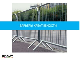 БАРЬЕРЫ КРЕАТИВНОСТИ
 