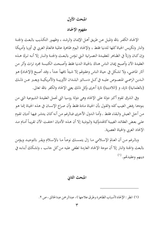 3
‫األول‬ ‫املبحث‬
‫مفهوم‬‫اإلحل‬‫ا‬‫ا‬‫اد‬
‫ود‬‫و‬‫و‬‫ش‬‫الر‬‫و‬ ‫وان‬‫و‬‫و‬ ‫اإل‬ ‫ول‬‫و‬‫و‬‫ه‬‫أ‬ ‫وا‬‫و‬‫و‬‫ي‬‫ر‬ ‫ون‬‫و‬‫و‬‫ع‬ ‫ول‬‫و‬‫و‬‫ي‬‫امل‬‫و‬ ‫هلل‬ ‫ور‬‫و‬‫و‬‫ف‬‫الا‬ ‫واد‬‫و‬‫و‬‫حل‬‫اإل‬،‫و‬‫و‬‫و‬‫ن‬‫اد‬‫و‬ ‫وث‬‫و‬‫و‬‫ع‬‫لب‬ ‫يب‬ ‫و‬‫و‬‫و‬‫ا‬‫الت‬ ‫وور‬‫و‬‫و‬‫ه‬‫وظ‬
‫و‬‫غ‬‫ف‬ ‫للدنيا‬ ‫لها‬ ‫احلياة‬ ‫ي‬‫ر‬‫وتا‬ ‫النار‬‫و‬،‫وا‬‫ا‬‫ي‬‫ر‬‫أم‬‫و‬ ‫أور‬ ‫يف‬ ‫ورر‬ ‫ال‬ ‫وامل‬‫ع‬‫فال‬ ‫و‬‫ي‬‫عامل‬ ‫واهرة‬‫ظ‬ ‫وو‬‫ي‬‫ال‬ ‫واد‬‫حل‬‫اإل‬‫و‬
‫لب‬ ‫من‬ ‫و‬‫و‬‫و‬‫و‬‫ت‬ ‫و‬‫و‬‫و‬‫و‬‫ل‬‫ا‬ ‫اني‬‫ر‬‫و‬‫و‬‫و‬‫و‬‫ل‬‫الن‬ ‫ودة‬‫و‬‫و‬‫و‬‫ي‬‫للعغ‬ ‫واهر‬‫و‬‫و‬‫و‬‫ظ‬‫ال‬ ‫يف‬ ً‫ار‬‫و‬ ‫وان‬‫و‬‫و‬‫و‬ ‫وإن‬‫ه‬ ‫و‬‫و‬‫و‬‫و‬‫ه‬ ‫ورك‬‫و‬‫و‬‫و‬‫ت‬ ‫وه‬‫و‬‫و‬‫و‬‫ن‬‫أ‬ ‫إال‬ ‫وار‬‫و‬‫و‬‫و‬‫ن‬‫ال‬‫و‬ ‫و‬‫و‬‫و‬‫و‬‫ن‬‫اد‬‫و‬ ‫وث‬‫و‬‫و‬‫و‬‫ع‬
‫ون‬‫م‬ ‫ور‬‫ت‬‫أ‬‫و‬ ‫ا‬‫ر‬‫و‬‫ت‬ ‫ورد‬‫و‬ ‫و‬‫س‬‫الاني‬ ‫وبح‬‫ص‬‫أ‬‫و‬ ‫و‬‫غ‬‫ف‬ ‫ودنيا‬‫ل‬‫ا‬ ‫واة‬‫ي‬‫حل‬ ‫واك‬‫ن‬‫ه‬ ‫وا‬‫ن‬‫ال‬ ‫وان‬ ‫إ‬ ‫وبا‬‫ص‬‫أ‬‫و‬ ‫اآلن‬ ‫العغيدة‬
ً‫ا‬‫ود‬‫و‬ ً‫ا‬‫و‬‫و‬‫ه‬‫ف‬ ً‫ا‬‫ويئ‬‫و‬‫ش‬ ‫إال‬ ‫ووهلم‬‫و‬‫غ‬‫وع‬ ‫وا‬‫و‬‫ن‬‫ال‬ ‫واة‬‫و‬‫ي‬‫ح‬ ‫يف‬ ‫وال‬‫و‬ ‫ت‬ ‫وال‬ ،‫وي‬‫و‬‫ر‬‫املا‬ ‫ر‬ ‫آ‬،‫وو‬‫و‬‫ه‬ )‫واد‬‫و‬‫حل‬‫(اإل‬ ‫وبا‬‫و‬‫ص‬‫أ‬ ‫ود‬‫و‬‫ا‬‫و‬
‫ودا‬‫و‬‫و‬‫و‬‫و‬‫و‬‫ل‬‫الب‬ ‫وات‬‫و‬‫و‬‫و‬‫و‬‫و‬‫س‬‫د‬ ‫ول‬‫و‬‫و‬‫و‬‫و‬‫و‬ ‫يف‬ ‫وه‬‫و‬‫و‬‫و‬‫و‬‫و‬‫ي‬‫عل‬ ‫ووا‬‫و‬‫و‬‫و‬‫و‬‫و‬‫ل‬‫املن‬ ‫وي‬‫و‬‫و‬‫و‬‫و‬‫و‬‫مس‬‫الر‬ ‫ودين‬‫و‬‫و‬‫و‬‫و‬‫و‬‫ل‬‫ا‬‫وك‬‫و‬‫و‬‫و‬‫و‬‫و‬‫ل‬‫ذ‬ ‫ون‬‫و‬‫و‬‫و‬‫و‬‫و‬‫ع‬ ‫و‬‫و‬‫و‬‫و‬‫و‬‫و‬‫ع‬‫وي‬ ‫و‬‫و‬‫و‬‫و‬‫و‬‫و‬‫ي‬‫يا‬‫ر‬‫األم‬‫و‬ ‫و‬‫و‬‫و‬‫و‬‫و‬‫و‬‫ي‬‫ب‬‫ر‬‫األو‬ ‫ن‬
‫هلل‬ ‫الافر‬‫و‬ ‫اإلحلاد‬ ‫يعين‬ ‫ذلك‬ ‫ل‬ ‫و‬ ‫أنرى‬ ‫رة‬ ) ‫(الالديني‬ ‫و‬ ،‫رة‬ ) ‫لعلماني‬ (‫تعاىل‬.
‫أ‬ ‫تغو‬ ‫رق‬ ‫ال‬ ‫ويف‬‫روسي‬ ‫ل‬‫و‬‫د‬ ‫وهي‬ ‫اإلحلاد‬ ‫علم‬ ‫ل‬‫و‬‫د‬‫ا‬‫ون‬‫م‬ ‫و‬‫ل‬‫ا‬ ‫ويوعي‬ ‫ال‬ ‫ودة‬‫ي‬‫العغ‬ ‫ول‬‫م‬‫حت‬ ‫ال‬
‫أ‬‫و‬ ‫و‬‫و‬‫غ‬‫ف‬ ‫وادة‬‫و‬‫م‬ ‫واة‬‫و‬‫ي‬‫احل‬ ‫هن‬ ‫وول‬‫و‬‫غ‬‫ال‬‫و‬ ‫وه‬‫و‬‫ل‬ ‫وب‬‫و‬‫ي‬ ‫ال‬ ‫وغ‬‫و‬‫ف‬‫ر‬ ‫وا‬‫و‬‫ه‬‫بنود‬‫وو‬‫و‬‫ه‬ ‫وا‬‫و‬ ‫إ‬ ‫واة‬‫و‬‫ي‬‫احل‬ ‫ه‬ ‫و‬‫و‬‫ه‬ ‫يف‬ ‫وان‬‫و‬‫س‬‫اإلن‬ ‫ا‬‫ر‬‫و‬‫و‬‫ص‬ ‫ن‬
‫و‬‫و‬‫غ‬‫ف‬ ‫وات‬‫و‬‫غ‬‫الب‬‫و‬ ‫ويق‬‫و‬‫ع‬‫ال‬ ‫ول‬‫و‬ ‫أ‬ ‫ون‬‫و‬‫م‬،‫وو‬‫و‬‫غ‬‫ت‬ ‫ن‬ ‫أد‬ ‫وا‬‫و‬‫ه‬‫في‬ ‫ور‬‫و‬ ‫ينت‬ ‫وان‬‫و‬ ‫وه‬‫و‬‫ن‬‫أ‬ ‫ون‬‫و‬‫م‬ ‫والرغم‬‫و‬‫ب‬‫ف‬ ‫ورى‬‫و‬‫ن‬‫األ‬ ‫ودول‬‫و‬‫ل‬‫ا‬ ‫وا‬‫و‬‫م‬‫أ‬‫و‬
‫ود‬‫و‬‫و‬‫م‬ ‫وا‬‫و‬‫و‬‫م‬‫أ‬ ً‫ا‬‫و‬‫و‬‫و‬‫ب‬‫ي‬‫ر‬‫تغ‬ ‫اآلن‬ ‫و‬‫و‬‫و‬‫ف‬‫انت‬ ‫ن‬ ‫األد‬ ‫ه‬ ‫و‬‫و‬‫و‬‫ه‬ ‫أن‬ ‫إال‬ ‫و‬‫و‬‫و‬‫ي‬‫البوذ‬‫و‬ ‫و‬‫و‬‫و‬‫ي‬ ‫اهلندو‬ ‫و‬‫و‬‫و‬‫ي‬‫يب‬ ‫ال‬ ‫ود‬‫و‬‫و‬‫ئ‬‫العغا‬ ‫وغ‬‫و‬‫و‬‫ع‬‫ب‬ ‫وم‬‫و‬‫و‬‫ل‬‫ع‬
. ‫ي‬‫ر‬‫العل‬ ‫احلياة‬‫و‬ ‫رر‬ ‫ال‬ ‫اإلحلاد‬
‫ون‬‫و‬‫و‬‫و‬‫م‬ ‫ورغم‬‫و‬‫و‬‫و‬‫ل‬ ‫و‬‫من‬ ‫و‬‫و‬‫و‬‫و‬‫ي‬‫و‬ ‫ود‬‫و‬‫و‬‫و‬‫ي‬‫لتوح‬ ‫ور‬‫و‬‫و‬‫و‬‫غ‬‫وي‬ ‫وال‬‫و‬‫و‬‫و‬‫س‬‫إل‬ ‫وا‬‫و‬‫و‬‫و‬‫م‬ ً‫ا‬‫و‬‫و‬‫و‬‫و‬‫ع‬‫نو‬ ‫وك‬‫و‬‫و‬‫و‬‫س‬‫يتم‬ ‫ال‬‫ع‬ ‫وا‬‫و‬‫و‬‫و‬‫م‬ ‫والمي‬‫و‬‫و‬‫و‬‫س‬‫اإل‬ ‫وامل‬‫و‬‫و‬‫و‬‫ع‬‫ال‬ ‫أن‬
‫وب‬‫ن‬‫ا‬ ‫ول‬ ‫ون‬‫م‬ ‫وه‬‫ي‬‫عل‬ ‫وم‬ ‫ت‬ ‫و‬‫م‬‫العار‬ ‫واد‬‫حل‬‫اإل‬ ‫مو‬ ‫أن‬ ‫إال‬ ‫النار‬‫و‬ ‫ادن‬‫و‬ ‫لبعث‬‫يف‬ ‫واته‬‫ن‬‫أب‬ ‫واك‬ ‫وت‬ ،
.‫وعغيدهتم‬ ‫دينهم‬(1)
‫الثاين‬ ‫املبحث‬
(1)‫انظر‬:‫اإلحلاد‬(‫أسباب‬‫عالجها‬ ‫وطرق‬ ‫الظاهرة‬)،‫عبدالرمح‬‫عبدااخال‬ ‫ ن‬،‫ص‬2.
 