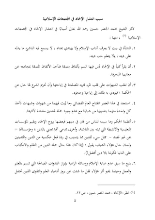 4
‫انتشار‬ ‫سبب‬‫اجملتمع‬ ‫يف‬ ‫اإلحلاد‬‫اإلسالمي‬ ‫ات‬‫ة‬
‫ا‬ ‫حممد‬ ‫يخ‬ ‫ال‬ ‫ر‬ ‫ذ‬‫حسني‬ ‫خلضر‬‫تعاىل‬ ‫هللا‬ ‫رمحه‬ً‫أسبا‬‫يف‬‫انت‬‫ار‬‫اجملتمعات‬ ‫يف‬ ‫اإلحلاد‬
‫اإلسالمي‬(1)
،: ‫منها‬
1.‫هبداه‬ ‫يهتدي‬ ‫وال‬ ‫اإلسال‬ ‫آدال‬ ‫يعرف‬ ‫ال‬ ‫بي‬ ‫يف‬ ‫أة‬ ‫الن‬‫يدله‬ ‫ما‬ ‫الناشئ‬ ‫فيه‬ ‫يسمع‬ ‫ال‬ ،
‫دينه‬ ‫علم‬،.‫دينه‬ ‫حب‬ ‫يتعلم‬ ‫وال‬
2.ً‫ا‬‫تب‬ ‫أ‬‫ر‬‫يغ‬ ‫أن‬‫فتأن‬ ‫منمغ‬ ‫هلفاظ‬ ‫السم‬ ‫فيها‬ ‫ت‬‫د‬ ‫اإلحلاد‬ ‫يف‬‫عن‬ ‫مبجامعه‬ ‫املنمغ‬ ‫األلفاظ‬
. ‫املنحرف‬ ‫معانيها‬
3.‫عن‬ ‫نال‬ ‫هلا‬ ‫ر‬ ‫ال‬ ‫حترمي‬ ‫أن‬‫و‬ ‫حتها‬ ‫إ‬ ‫يف‬ ‫املللح‬ ‫يه‬‫رت‬‫ف‬ ‫املرت‬ ‫الب‬ ‫علم‬ ‫ات‬‫و‬‫ه‬ ‫ال‬ ‫لب‬ ‫ت‬ ‫أن‬
‫احلام‬‫؛‬.‫حود‬ ‫و‬ ‫حي‬ ‫إ‬ ‫إىل‬ ‫ذلك‬ ‫به‬ ‫دي‬ ‫في‬
4.‫ا‬ ‫ا‬ ‫ه‬ ‫يف‬ ‫استجد‬‫الفضائي‬ ‫العامل‬ ‫انفتاح‬ ‫لعلر‬‫أتن‬ ‫وشبهات‬ ‫ات‬‫و‬‫شه‬ ‫من‬ ‫فيهما‬ ‫بث‬‫ت‬‫ي‬ ‫وما‬
‫احدة‬‫و‬ ‫ل‬.‫رها‬ ‫أل‬ ‫مضادة‬ ‫حتلني‬ ‫محل‬ ‫ود‬ ‫و‬ ‫عد‬ ‫مع‬ ‫شبابنا‬ ‫من‬ ‫بنليبها‬ ‫منهما‬
5.‫سسات‬ ‫امل‬ ‫ويغيم‬ ‫اإلحلاد‬ ‫يروج‬ ‫فبعضها‬ ‫دينهم‬ ‫يف‬ ‫فنت‬ ‫من‬ ‫للنا‬ ‫سببته‬ ‫وما‬ ‫احلام‬ ‫أنظم‬
‫سساهتا‬ ‫وم‬ ‫؛‬ ‫لدين‬ ‫تعتين‬ ‫أهنا‬ ‫تدعي‬ ‫أنرى‬‫و‬ ، ‫الناشئ‬ ‫بني‬ ‫تبثه‬ ‫ال‬ ‫األن‬‫و‬ ‫التعليمي‬–
‫الد‬ ‫غ‬ ‫عن‬-‫مم‬ ‫للدين‬ ‫سيت‬ ‫ممثل‬‫املتدينني‬‫و‬ ‫الدين‬ ‫من‬ ‫عاسي‬ ‫فعل‬ ‫ردة‬ ‫يف‬ ‫يتسبب‬ ‫ا‬
‫يغول‬ ‫بال‬ ‫ال‬ ‫الت‬ ‫ه‬ ‫حال‬ ‫لسان‬‫و‬:(‫االنابال‬‫و‬ ‫الظلم‬ ‫من‬ ‫الدين‬ ‫محل‬ ‫حال‬ ‫ا‬ ‫ه‬ ‫ان‬ ‫إذا‬
!‫أفضل‬ ‫دين‬ ‫بال‬ ‫فاوننا‬ ‫الدنيا‬ ‫علم‬).
6.‫لعلم‬ ‫تتسم‬ ‫ال‬ ‫اللاحل‬ ‫ات‬‫و‬‫الغد‬ ‫اع‬‫ر‬‫إبب‬ ‫الرمسي‬ ‫ووسائله‬ ‫اإلعال‬ ‫عناي‬ ‫عد‬ ‫سبا‬ ‫ما‬ ‫يتبع‬
‫وحينما‬ ‫العمل‬‫و‬‫حتتفل‬ ‫ين‬ ‫ال‬ ‫التغوى‬‫و‬ ‫العلم‬ ‫أدعيات‬ ‫بروع‬ ‫عن‬ ‫شئ‬ ‫ما‬ ‫فغل‬ ‫الت‬ ‫ه‬ ‫أتر‬ ‫خيبو‬
(1)‫انظر‬:‫اإلحلاد‬،‫حسني‬ ‫ااخرض‬ ‫حممد‬،‫ص‬22.
 