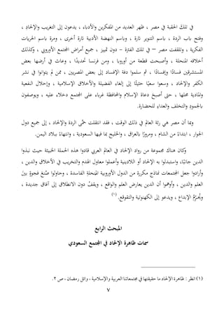 7
‫احلغب‬ َ‫تلك‬ ‫يف‬‫ملر‬ ‫يف‬‫ت‬ ‫األد‬‫و‬ ‫ين‬‫ر‬‫املفا‬ ‫من‬ ‫العديد‬ ‫ظهر‬ ،‫ا‬ ‫إىل‬ ‫يدعون‬ ،‫يب‬‫ر‬ ‫لت‬ِ‫اإلحلاد‬‫و‬،
‫الردة‬ ‫ل‬ ‫وفتا‬‫رة‬ ‫التنوير‬ ‫سم‬ ،‫رة‬ ‫األدبي‬ ‫النهض‬ ‫سم‬ ‫و‬ ،‫أنرى‬‫ومر‬ ،‫ت‬ ‫احلر‬ ‫سم‬ ‫ة‬
‫ي‬‫ر‬‫الفا‬‫ملر‬ ‫وتلغف‬ ،–‫الفرتة‬ ‫تلك‬ ‫يف‬-‫دون‬‫متييز‬‫اض‬‫ر‬‫أم‬ ‫مجيع‬ ،‫اجمل‬‫تمع‬‫األورور‬‫لك‬ ‫و‬ ،
‫املنحل‬ ‫أنالاه‬‫أصبح‬‫و‬ ،‫أورو‬ ‫من‬ ‫ع‬ ‫ا‬‫ا‬ً‫حتديد‬ ‫نسا‬‫ر‬‫ف‬ ‫ومن‬ ،‫ب‬ ‫أررها‬ ‫يف‬ ‫وعا‬ ،‫عغ‬
‫اني‬‫ر‬ ‫املست‬‫ا‬ً‫وإفساد‬ ‫ا‬ً‫فساد‬‫يني‬‫ر‬‫املل‬ ‫بعغ‬ ‫إىل‬ ‫اإلفساد‬ ‫دف‬ ‫ا‬‫و‬‫سلم‬ ‫م‬ ،‫مل‬ ‫ممن‬ ،‫ر‬ ‫ن‬ ‫يف‬ ‫ا‬‫و‬‫ان‬‫و‬‫يت‬
‫اإلحلاد‬‫و‬ ‫الافر‬‫اإلسالمي‬ ‫األنالق‬‫و‬ ‫الفضيل‬ ‫ات‬ ‫إل‬ ‫إىل‬ ‫ا‬ً‫حثيث‬ ‫ا‬ً‫سعي‬ ‫ا‬‫و‬‫وسع‬ ،‫النفعي‬ ‫وإحالل‬ ،
‫املا‬‫و‬‫حمل‬ ‫دي‬‫ها‬‫ت‬ ‫غر‬ ‫احملافظ‬‫و‬ ‫اإلسال‬ ‫دعاة‬ َ‫أصبا‬ ‫حىت‬ ،‫عليه‬ ‫دنالت‬ ‫اجملتمع‬ ‫علم‬‫ويوصفون‬ ،
‫د‬‫للحضارة‬ ِ‫العدات‬‫و‬ ‫التخلف‬‫و‬ ِ‫مود‬.
‫أن‬ ‫مبا‬‫و‬‫الوا‬ ‫ذلك‬ ‫يف‬ ‫العامل‬ ‫ئ‬‫ر‬ ‫هي‬ ‫ملر‬َّ ‫مح‬ ‫انتغل‬ ‫فغد‬ ،‫اإلحلاد‬‫و‬ ‫الردة‬ ‫م‬‫مجيع‬ ‫إىل‬ ،‫دول‬
‫ار‬‫و‬‫اد‬‫ا‬ ‫ال‬ ‫من‬ ً‫ابتدات‬ ،‫اق‬‫ر‬‫لع‬ ‫ا‬ً‫ومرور‬ ،‫السعودي‬ ‫فيها‬ ‫مبا‬ ‫اخلليج‬‫و‬ ،‫ببالد‬ ً‫انتهات‬‫و‬ ،‫اليم‬.‫ن‬
‫ه‬ ‫ه‬ ‫ا‬‫و‬‫ااد‬ ‫العرر‬ ‫العامل‬ ‫يف‬ ‫اإلحلاد‬ ‫اد‬‫و‬‫ر‬ ‫من‬ ‫وموع‬ ‫هناك‬ ‫ان‬ ‫و‬‫ا‬‫و‬ ‫نب‬ ‫حيث‬ ‫اخلبيث‬ ‫احلمل‬
‫معاول‬ ‫ا‬‫و‬‫أعمل‬‫و‬ ‫الالديني‬ ‫أو‬ ‫اإلحلاد‬ ‫به‬ ‫ا‬‫و‬‫استبدل‬‫و‬ ،‫ا‬ً‫انب‬ ‫الدين‬‫يب‬‫ر‬‫التخ‬‫و‬ ‫اهلد‬‫األنال‬ ‫يف‬‫ق‬‫الدين‬‫و‬،
‫أر‬‫و‬‫اذج‬ ‫اجملتمعات‬ ‫عل‬ ‫ا‬‫و‬‫اد‬‫مار‬‫األوروبي‬ ‫الدول‬ ‫من‬ ‫رة‬ِ‫نحل‬
‫ت‬
‫امل‬‫الفاسدة‬،َ‫بني‬ ٍ‫فجوة‬ َ‫نع‬‫ت‬‫ص‬ ‫ا‬‫و‬‫ل‬‫و‬‫وحا‬
‫العلم‬‫الدين‬‫و‬‫أن‬ ‫ا‬‫و‬‫أومه‬‫و‬ ،‫ااع‬‫و‬‫ال‬‫و‬ ‫العلم‬ ‫يعارض‬ ‫الدين‬‫ت‬‫ويغف‬ ،‫ديدة‬ ‫آفاق‬ ‫إىل‬ ‫الق‬ ‫االن‬ ‫دون‬،
‫ت‬‫وةح‬‫و‬‫و‬‫و‬ِ‫ر‬‫اإلبدا‬ ‫ت‬‫الاهنوتي‬ ‫إىل‬ ‫ويدعو‬ ،.‫التغواع‬‫و‬(1)
‫ابع‬‫ر‬‫ال‬ ‫املبحث‬
‫اجملتمع‬ ‫يف‬ ‫اإلحلاد‬ ‫ظاهرة‬ ‫مسات‬‫السعودي‬
(1)‫انظر‬:‫واإلسالمية‬ ‫العربية‬ ‫جمتمعاتنا‬ ‫يف‬ ‫حقيقتها‬ ‫ما‬ ‫اإلحلاد‬ ‫ظاهرة‬،‫رمضان‬ ‫وائل‬،‫ص‬2.
 