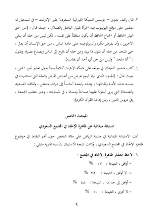 9
3.‫ودوي‬‫و‬‫و‬‫ب‬ ‫وف‬‫و‬‫و‬‫ئ‬‫ا‬‫ر‬ ‫وال‬‫و‬‫و‬‫ا‬–‫و‬‫و‬‫و‬‫ن‬‫رت‬‫اإلن‬ ‫وم‬‫و‬‫و‬‫ل‬‫ع‬ ‫وعودي‬‫و‬‫و‬‫س‬‫ال‬ ‫و‬‫و‬‫و‬‫ي‬‫ال‬ ‫اللي‬ ‫وبا‬‫و‬‫و‬ ‫ال‬ ‫و‬‫و‬‫و‬‫س‬ ‫م‬–‫وه‬‫و‬‫و‬‫ل‬ ‫وجيل‬‫و‬‫و‬‫س‬‫ت‬ ‫يف‬
‫ب‬ ‫أة‬‫ر‬‫و‬‫و‬‫و‬‫د‬‫ا‬ ‫وه‬‫و‬‫و‬‫ي‬‫ف‬ ‫وول‬‫و‬‫و‬‫ي‬‫اليوت‬ ‫وع‬‫و‬‫و‬‫ا‬‫مو‬ ‫وم‬‫و‬‫و‬‫ل‬‫ع‬ ‫وور‬‫و‬‫و‬ ‫من‬‫وول‬‫و‬‫و‬‫غ‬‫ول‬‫و‬‫و‬ ‫البا‬، ‫والل‬‫و‬‫و‬‫ض‬‫ال‬‫و‬‫ح‬‫وا‬‫و‬‫و‬‫ح‬ ‫ون‬‫و‬‫و‬‫م‬( : ‫وال‬‫و‬‫و‬‫ا‬ ‫وث‬‫و‬‫و‬‫ي‬
‫وي‬ ‫يل‬ ‫أن‬ ‫وه‬‫غ‬‫ح‬ ‫ون‬‫م‬ ‫وي‬‫ل‬ ‫ون‬‫ا‬‫ل‬ ، ‫نفسه‬ ‫علم‬ ً‫ا‬‫لغ‬ ‫من‬ ‫ياون‬ ‫أن‬ ‫احملافت‬ ‫ادناح‬ ‫أو‬ ‫احملافت‬ ‫التيار‬
ِ‫و‬‫و‬‫ع‬‫ي‬ ‫أن‬ ‫وان‬‫و‬‫س‬‫اإلن‬ ‫وا‬‫و‬‫ح‬ ‫ون‬‫و‬‫م‬ ، ‫وا‬‫و‬‫ن‬‫ال‬ ‫و‬‫و‬‫م‬‫عا‬ ‫وم‬‫و‬‫ل‬‫ع‬ ‫وه‬‫و‬‫ت‬‫ي‬ ‫لو‬‫و‬‫أيدي‬‫و‬ ‫وره‬‫و‬‫ا‬‫ف‬ ‫ورض‬‫و‬‫ف‬‫ي‬ ‫أن‬‫و‬ ، ‫ين‬‫ر‬‫و‬‫و‬‫ن‬‫اآل‬،
‫وول‬‫غ‬‫وي‬ ‫ووته‬‫ل‬‫ب‬ ‫ود‬‫ل‬‫وي‬ ‫وا‬‫ن‬‫ال‬ ‫إىل‬ ‫ج‬‫ور‬‫خي‬ ‫أن‬ ‫وه‬‫غ‬‫ح‬ ‫ومن‬ ‫يد‬‫ر‬‫ي‬ ‫ما‬ ‫يغول‬ ‫أن‬ ‫حغه‬ ‫من‬ ‫امللحد‬ ‫حىت‬
" :‫ملحد‬ ‫أان‬".)‫ةحاسبه‬ ‫أن‬ ‫أحد‬ ‫أي‬ ‫حا‬ ‫من‬ ‫لي‬‫و‬
4.ً‫ا‬‫سيئ‬ ً‫ا‬‫الم‬ ‫ن‬‫رت‬‫اإلن‬ ‫شبا‬ ‫علم‬ ‫مواعه‬ ‫يف‬ ‫النغيدان‬ ‫منلور‬ ‫تب‬، ‫ودين‬‫ل‬‫ا‬ ‫وور‬‫م‬‫أ‬ ‫ويم‬‫ل‬‫تع‬ ‫وول‬‫ح‬
‫يف‬ ‫ورت‬‫و‬‫و‬ ‫است‬ ‫و‬‫و‬‫و‬‫ل‬‫ا‬ ‫و‬‫و‬‫و‬‫ل‬‫الع‬‫و‬ ‫ورض‬‫و‬‫مل‬‫ا‬ ‫اض‬‫ر‬‫و‬‫و‬‫و‬‫ع‬‫أ‬ ‫ون‬‫و‬‫و‬‫م‬ ‫ورض‬‫و‬‫ع‬ ‫وو‬‫و‬‫و‬‫ي‬‫ال‬ ‫اه‬‫ر‬‫و‬‫و‬‫و‬‫ن‬ ‫ي‬ ‫و‬‫و‬‫ل‬‫ا‬ ‫وون‬‫و‬‫و‬‫ن‬‫(اد‬ : ‫وال‬‫و‬‫و‬‫ا‬ ‫وث‬‫و‬‫ي‬‫ح‬
‫و‬‫و‬‫و‬‫و‬‫م‬ ‫ا‬‫ر‬‫و‬‫و‬‫و‬‫و‬‫و‬‫ت‬ ‫إىل‬ ً‫ا‬‫و‬‫و‬‫و‬‫و‬‫و‬‫س‬‫أسا‬ ‫و‬‫و‬‫و‬‫و‬‫ع‬ ‫ا‬‫ر‬ ‫ه‬ ‫و‬‫و‬‫و‬‫و‬‫و‬‫ه‬‫و‬ ، ‫وا‬‫و‬‫و‬‫و‬‫و‬‫ه‬‫وتغافت‬ ‫و‬‫و‬‫و‬‫و‬‫م‬‫األ‬ ‫ه‬ ‫و‬‫و‬‫و‬‫و‬‫و‬‫ه‬ ‫ود‬‫و‬‫و‬‫و‬‫س‬‫وديد‬‫و‬‫و‬‫و‬‫و‬‫ل‬‫ال‬ ‫و‬‫و‬‫و‬‫و‬‫و‬‫ف‬‫وتغا‬ ، ‫تعفن‬
، ‫و‬‫و‬‫و‬‫ع‬‫ادم‬ ‫وب‬‫و‬‫و‬ ‫ن‬ ‫و‬‫و‬‫و‬‫ع‬‫و‬ ، ‫د‬ ‫وا‬‫و‬‫و‬‫س‬‫امل‬ ‫يف‬ ، ً‫وات‬‫و‬‫و‬‫س‬‫وم‬ ً‫ا‬‫وباح‬‫و‬‫و‬‫ص‬ ‫وا‬‫و‬‫و‬‫ه‬‫علي‬ ‫واحان‬‫و‬‫و‬‫ن‬‫أب‬ ‫ورع‬‫و‬‫و‬‫ي‬ ‫و‬‫و‬‫و‬‫ل‬‫ا‬ ‫وحال‬‫و‬‫و‬‫ض‬‫ال‬‫و‬
.)‫الارمي‬ ‫الغرآن‬ ‫إذاع‬ ‫ومن‬ ، ‫الدين‬ ‫درو‬ ‫ويف‬
‫اخلامس‬ ‫املبحث‬
‫استبانة‬‫السعودي‬ ‫اجملتمع‬ ‫يف‬ ‫اإلحلاد‬ ‫ظاهرة‬ ‫عن‬ ‫ميدانية‬
‫مدين‬ ‫يف‬ ‫امليداني‬ ‫االستبان‬ ‫مت‬‫م‬ ‫علم‬ ‫ض‬ ‫الر‬‫مورو‬ ‫يف‬ ‫النغاط‬ ‫أهم‬ ‫حول‬ ‫شخص‬ ‫ائ‬
‫ظاهرة‬‫السعودي‬ ‫اجملتمع‬ ‫يف‬ ‫اإلحلاد‬،‫املئوي‬ ‫لنسب‬ ‫االستبيان‬ ‫نتيج‬ ‫ان‬ ‫و‬‫مايلي‬:
1.: ‫اجملتمع‬ ‫يف‬ ‫اإلحلاد‬ ‫ظاهرة‬ ‫انتشار‬ ‫أالحظ‬
-‫افا‬‫و‬‫أ‬: ‫النتيج‬ ،17%
-‫افا‬‫و‬‫أ‬ ‫ال‬: ‫النتيج‬ ،25%
-‫ما‬ ‫حد‬ ‫إىل‬ ‫افا‬‫و‬‫أ‬: ‫النتيج‬ ،48%
-‫أدري‬ ‫ال‬: ‫النتيج‬ ،10%
 