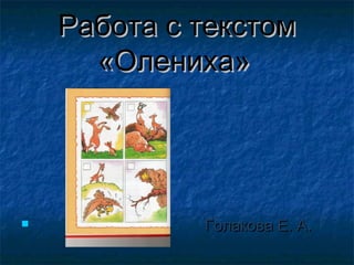 Работа с текстомРабота с текстом
«Олениха»«Олениха»
 Голакова Е. А.Голакова Е. А.
 