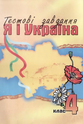 Я і Україна. Тести. 4 клас