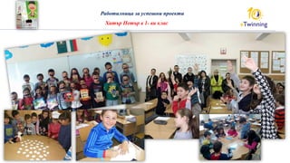 Работилница за успешни проекти
Хитър Петър в 1- ви клас
 
