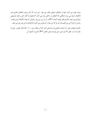 21
‫درباره‬ ‫آنان‬ ‫که‬ ‫است‬ ‫این‬ ‫شود‬ ‫می‬ ‫یافت‬ ‫حیوانی‬ ‫غذاهای‬ ‫در‬ ‫تنها‬ ‫کنند‬ ‫می‬ ‫تصور‬ ‫مردم‬‫غیر‬ ‫تجاری‬ ‫غذاهای‬
‫ارگانیک‬.‫زنند‬ ‫می‬ ‫حرف‬‫خاک‬ ‫در‬ ‫گیاهان‬ ‫که‬ ‫هنگامی‬‫ی‬‫مصنوعی‬ ‫کود‬ ‫و‬ ‫کش‬ ‫آفت‬ ‫با‬ ‫همواره‬ ‫که‬ ‫کنند‬ ‫می‬ ‫رشد‬
،‫شود‬ ‫می‬ ‫بمباران‬‫کننده‬ ‫تولید‬ ‫های‬ ‫باکتری‬B12‫در‬.‫رود‬ ‫می‬ ‫بین‬ ‫از‬ ‫آن‬‫قیمت‬ ‫ارزش‬ ‫ارگانیک‬ ‫مواد‬ ‫آیا‬ ‫بنابراین‬
.‫بله‬ ‫گویم‬ ‫می‬ ‫من‬ ‫دارند؟‬ ‫را‬ ‫بیشتر‬.‫دهم‬ ‫می‬ ‫رای‬ ‫باور‬ ‫این‬ ‫به‬ ‫دالرهایم‬ ‫با‬ ‫کنم‬ ‫می‬ ‫خریداری‬ ‫را‬ ‫مواد‬ ‫این‬ ‫که‬ ‫بار‬ ‫هر‬
،‫کنم‬ ‫پشتیبانی‬ ‫ام‬ ‫شخصی‬ ‫تجربه‬ ‫با‬ ‫را‬ ‫خود‬ ‫شهادت‬ ‫حاضرم‬‫رژیم‬ ‫حفظ‬ ‫آن‬ ‫که‬122%‫برای‬ ‫خواری‬ ‫گیاه‬ ‫خام‬8
‫ا‬ ‫که‬ ‫حالی‬ ‫در‬ ،‫است‬ ‫سال‬‫مکمل‬ ‫بدون‬ ،‫نویسم‬ ‫می‬ ‫را‬ ‫متن‬ ‫ین‬B12.‫آن‬ ‫کمبود‬ ‫از‬ ‫اثری‬ ‫یا‬
 