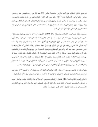 42
‫مکمل‬ ‫از‬ ‫استفاده‬ ‫بنابراین‬ ،‫کنم‬ ‫نمی‬ ‫استفاده‬ ‫مکملی‬ ‫هیچ‬ ‫من‬B12‫کنار‬ ‫هم‬‫شنیدن‬ ‫از‬ ‫بعد‬ ‫بخصوص‬ ،‫رود‬ ‫می‬
‫های‬ ‫مکمل‬ ‫که‬ ‫لوراین‬ ‫دکتر‬ ‫سخنان‬B12‫من‬ ‫شخصی‬ ‫عقیده‬ .‫شوند‬ ‫می‬ ‫تهیه‬ ‫فاضالب‬ ‫لجن‬ ‫یا‬ ‫گاو‬ ‫سمی‬ ‫جگر‬ ‫از‬
.‫کرد‬ ‫اجتناب‬ ‫آنها‬ ‫از‬ ‫باید‬ ‫و‬ ‫اند‬ ‫شده‬ ‫فرآوری‬ ‫بشدت‬ ‫موادی‬ ‫که‬ ‫است‬ ‫این‬ ‫ها‬ ‫مکمل‬ ‫درباره‬‫کنید‬ ‫می‬ ‫فکر‬ ‫واقعا‬ ‫آیا‬
‫که‬ ‫هستند‬ ‫هایی‬ ‫بطری‬ ‫درون‬ ‫زنده‬ ‫ویتامین‬‫چند‬ ‫عرض‬ ‫در‬ ‫تازه‬ ‫ویتامین‬ ‫که‬ ‫حالی‬ ‫در‬ ‫اند‬ ‫مانده‬ ‫قفسه‬ ‫روی‬ ‫ها‬ ‫ماه‬
.‫کنم‬ ‫نمی‬ ‫فکر‬ ‫من‬ ‫شود؟‬ ‫می‬ ‫خراب‬ ‫روز‬ ‫در‬ ‫ساعت‬
.‫بگذارم‬ ‫میان‬ ‫در‬ ‫شما‬ ‫با‬ ‫را‬ ‫این‬ ‫دارم‬ ‫عالقه‬ ‫همچنین‬‫اگر‬B12‫مدفوع‬ ‫پس‬ ،‫شود‬ ‫می‬ ‫تولید‬ ‫ما‬ ‫بزرگ‬ ‫روده‬ ‫باکتری‬ ‫از‬
‫کتا‬ ‫من‬ ،‫است‬ ‫چنین‬ ‫اگر‬ ‫باشد؟‬ ‫ویتامین‬ ‫این‬ ‫حاوی‬ ‫باید‬ ‫ما‬‫نام‬ ‫به‬ ‫جالبی‬ ‫ب‬‫انسانی‬ ‫کود‬ ‫راهنمای‬‫را‬ ‫آن‬ ‫اگر‬ .‫خواندم‬
.‫کنید‬ ‫مطالعه‬ ‫آنالین‬ ‫ای‬ ‫هزینه‬ ‫هیچ‬ ‫بدون‬ ‫را‬ ‫کتاب‬ ‫تمام‬ ‫توانید‬ ‫می‬ ‫کنید‬ ‫جستجو‬‫استفاده‬ ‫و‬ ‫تولید‬ ‫درباره‬ ‫شما‬ ‫به‬
،‫ام‬ ‫داده‬ ‫انجام‬ ‫سال‬ ‫چند‬ ‫برای‬ ‫را‬ ‫کار‬ ‫این‬ ‫من‬ .‫دهد‬ ‫می‬ ‫اطالعاتی‬ ‫حیوانی‬ ‫کود‬‫به‬ ،‫دارم‬ ‫اطالع‬ ‫که‬ ‫جایی‬ ‫تا‬ ‫حاال‬ ‫و‬
.‫دهد‬ ‫می‬ ‫نتیجه‬ ‫خوبی‬‫مدفوع‬ ‫که‬ ‫باور‬ ‫این‬ ‫بر‬ ‫باید‬ ‫تنها‬‫نمود‬ ‫نگاه‬ ‫آن‬ ‫به‬ ‫نباید‬ ‫هرگز‬ ‫و‬ ‫برود‬ ‫بین‬ ‫از‬ ‫باید‬ ‫که‬ ‫چیزیست‬
‫کرد‬ ‫غلبه‬.‫از‬ ‫سرشار‬ ‫مدفوع‬ ‫است‬ ‫ممکن‬B12‫که‬ ‫است‬ ‫غذایی‬ ‫حلقه‬ ‫تکمیل‬ ‫انسانی‬ ‫کود‬ ‫از‬ ‫استفاده‬ ‫اساس‬ .‫باشد‬
‫ا‬ ‫را‬ ‫مغذی‬ ‫مواد‬ ‫گیاهان‬ :‫کرد‬ ‫خالصه‬ ‫اینگونه‬ ‫را‬ ‫آن‬ ‫توان‬ ‫می‬‫خاک‬ ‫ز‬‫می‬ ‫را‬ ‫گیاهان‬ ‫ما‬ ،‫کنند‬ ‫می‬ ‫دریافت‬‫خوریم‬
‫مدفوع‬ ‫که‬ ‫است‬ ‫این‬ ‫افتد‬ ‫می‬ ‫اتفاق‬ ‫که‬ ‫آنچه‬ ‫عوض‬ ‫در‬ .‫گردانیم‬ ‫برمی‬ ‫خاک‬ ‫به‬ ‫را‬ ‫مغذی‬ ‫مواد‬ ‫این‬ ‫مدفوع‬ ‫با‬ ‫سپس‬
‫میکنیم‬ ‫خود‬ ‫کشاورزی‬ ‫زمین‬ ‫وارد‬ ‫را‬ ‫نفتی‬ ‫شیمیایی‬ ‫کودهای‬ ‫آن‬ ‫جای‬ ‫به‬ ‫و‬ ‫میریزیم‬ ‫دور‬ ‫به‬ ‫فاضالب‬ ‫در‬ ‫را‬.
‫من‬ ‫شخصی‬ ‫تجربه‬ ‫بنابراین‬‫از‬ ‫پس‬8‫کمبود‬ ‫از‬ ‫ای‬ ‫نشانه‬ ‫هیچ‬ ‫که‬ ‫است‬ ‫این‬ ‫خواری‬ ‫گیاه‬ ‫سال‬B12‫نمی‬ ‫دیده‬
.‫شود‬ ‫آشکار‬ ‫آن‬ ‫به‬ ‫نیاز‬ ‫روزی‬ ‫اینکه‬ ‫مگر‬ ‫ام‬ ‫نکرده‬ ‫را‬ ‫کار‬ ‫این‬ ‫هرگز‬ ‫و‬ ‫ندارد‬ ‫را‬ ‫آزمایشی‬ ‫هیچ‬ ‫انجام‬ ‫قصد‬ ‫من‬ .‫شود‬
،‫دارم‬ ‫اطالع‬ ‫من‬ ‫که‬ ‫جایی‬ ‫تا‬B12‫میلی‬ ‫ارگانیک‬ ‫مواد‬ ‫که‬ ‫آید.چرا‬ ‫می‬ ‫بدست‬ ‫ارگانیک‬ ‫غذاهای‬ ‫از‬‫سال‬ ‫ها‬ ‫ون‬‫تجربه‬
‫کشاورزی‬ ‫برای‬ ‫و‬ ‫اخیر‬ ‫های‬ ‫سال‬ ‫تنها‬ ‫شیمیایی‬ ‫کودهای‬ ‫آنکه‬ ‫حال‬ ‫دارند‬ ‫اثبات‬ ‫برای‬ ‫خود‬ ‫سر‬ ‫پشت‬ ‫را‬ ‫آزمایش‬ ‫و‬
‫ندارند‬ ) ‫پایداری‬ ( ‫کاری‬ ‫ادامه‬ ‫و‬ ‫کیفیت‬ ‫شده‬ ‫عرضه‬ ‫محصولی‬ ‫تک‬.
 