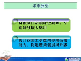 13
持續關注新穎 色調 ，引綠 查
進研發擴大應用
提升我國土水 業專業技術產
能力，促進 業發展與升級產
未來展望
 