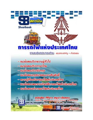 [CLICK]แนวข้อการรถไฟแห่งประเทศไทย ตำแหน่ง พนักงานการเดินรถ  Update 2559  