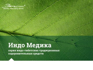 Индо Медика
серия индо-тибетских традиционных
оздоровительных средств
 