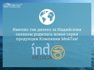 Именно так далеко за Индийским
океаном родилась новая серия
продукции Компании МейТан!
 