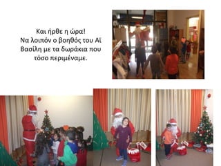 Και ήρθε η ώρα!
Να λοιπόν ο βοηθός του Αϊ
Βασίλη με τα δωράκια που
τόσο περιμέναμε.
 