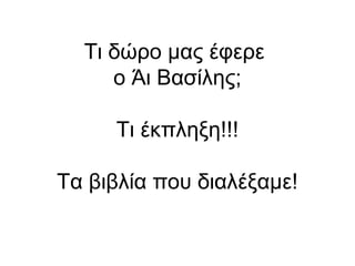 Τι δώρο μας έφερε
ο Άι Βασίλης;
Τι έκπληξη!!!
Τα βιβλία που διαλέξαμε!
 