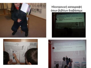 Ηλεκτρονική καταγραφή
όσων βιβλίων διαβάσαμε
 