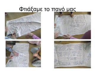 Φτιάξαμε το πανό μας
 