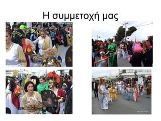 Η συμμετοχή μας
 