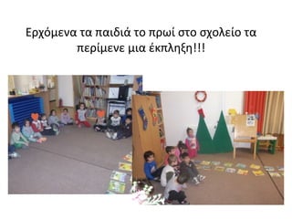 Ερχόμενα τα παιδιά το πρωί στο σχολείο τα
περίμενε μια έκπληξη!!!
 
