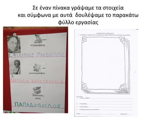 Σε έναν πίνακα γράψαμε τα στοιχεία
και σύμφωνα με αυτά δουλέψαμε το παρακάτω
φύλλο εργασίας
 