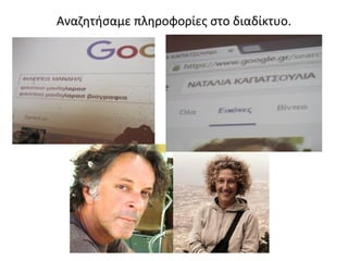 Αναζητήσαμε πληροφορίες στο διαδίκτυο.
 