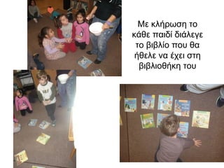 Με κλήρωση το
κάθε παιδί διάλεγε
το βιβλίο που θα
ήθελε να έχει στη
βιβλιοθήκη του
 
