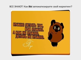 ВСЕ ЗНАЮТ! Как ВЫ автоматизируете свой маркетинг?
 