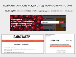 ПОЛУЧАЕМ СОГЛАСИЕ КАЖДОГО ПОДПИСЧИКА. ИНАЧЕ - СПАМ!
Double Opt In: правильный сбор email и подтверждения согласия в первом письме.
 