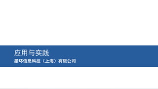 2015/7/22 23www.transwarp.io confidential
TRANSWARP © 2014
应用与实践
星环信息科技（上海）有限公司
 
