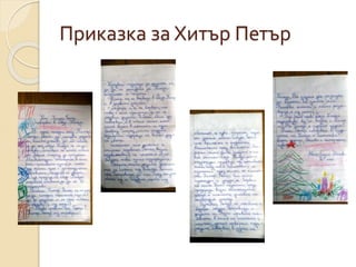 Приказка за Хитър Петър
 