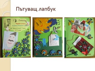 Пътуващ лапбук
 