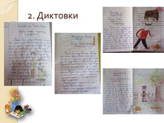 2. Диктовки
 