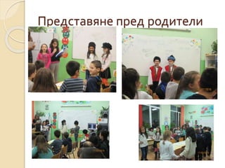 Представяне пред родители
 