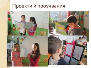 Проекти и проучвания
 