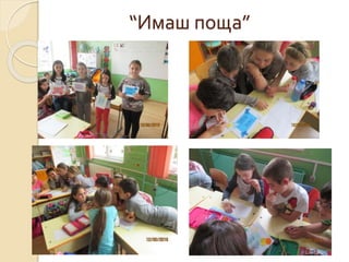 “Имаш поща”
 