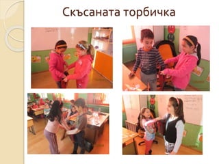 Скъсаната торбичка
 