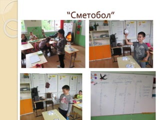 “Сметоболĝ
 