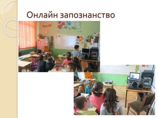 Онлайн запознанство
 